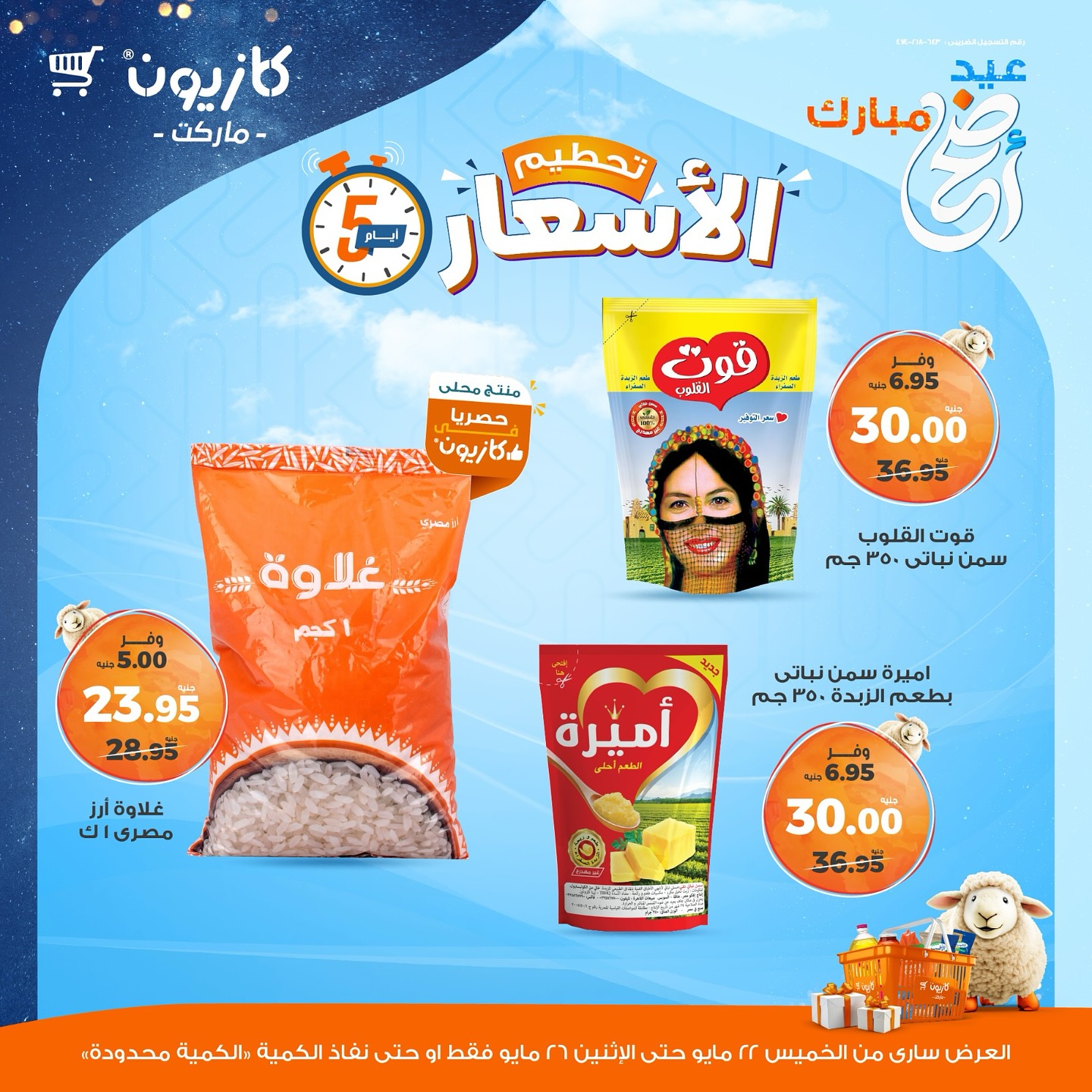 kazyon offers from 22may to 28may 2025 عروض كازيون من 22 مايو حتى 28 مايو 2025 صفحة رقم 6